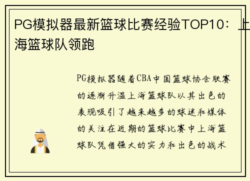PG模拟器最新篮球比赛经验TOP10：上海篮球队领跑