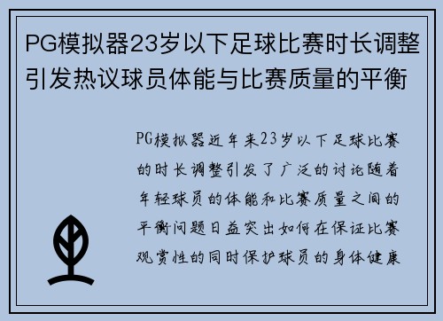 PG模拟器23岁以下足球比赛时长调整引发热议球员体能与比赛质量的平衡探讨