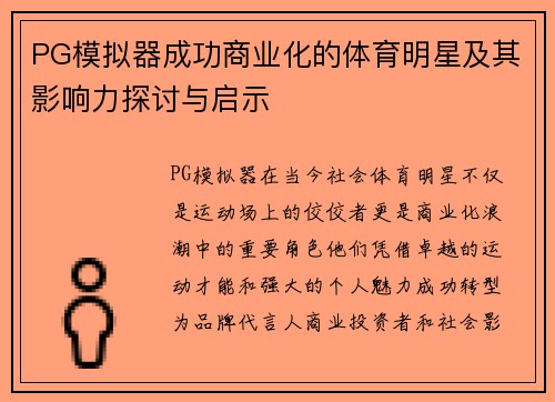 PG模拟器成功商业化的体育明星及其影响力探讨与启示