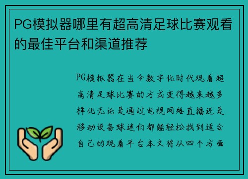 PG模拟器哪里有超高清足球比赛观看的最佳平台和渠道推荐