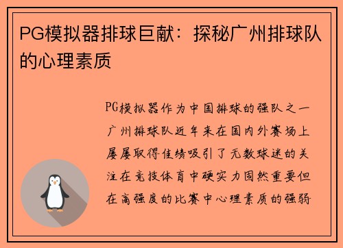 PG模拟器排球巨献：探秘广州排球队的心理素质