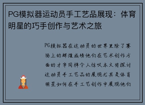 PG模拟器运动员手工艺品展现：体育明星的巧手创作与艺术之旅