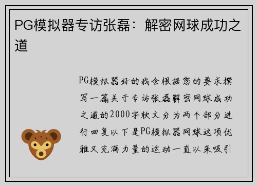 PG模拟器专访张磊：解密网球成功之道
