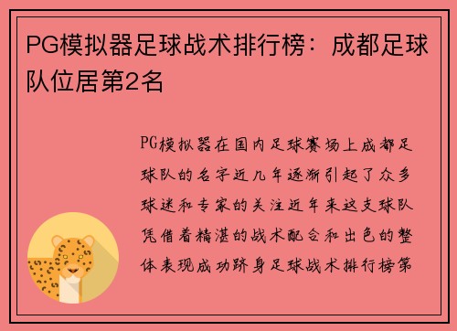 PG模拟器足球战术排行榜：成都足球队位居第2名