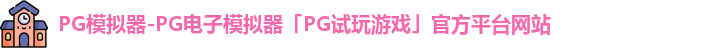 PG模拟器